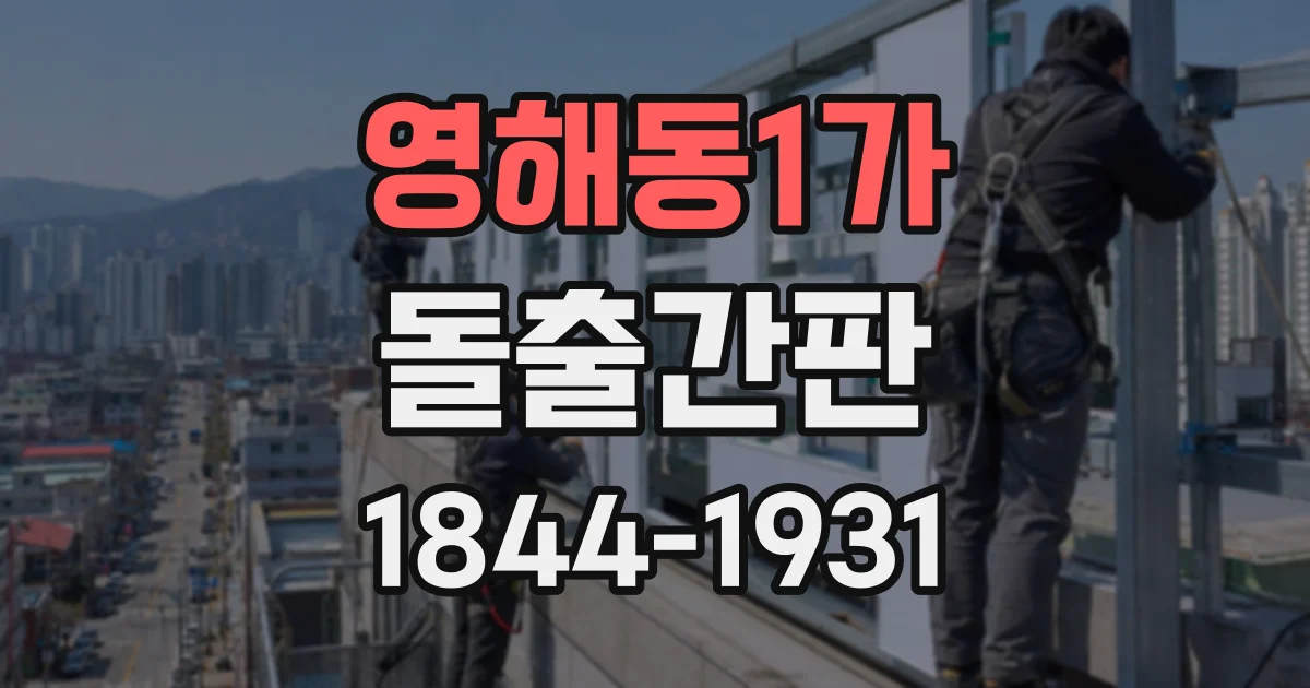 영해동1가 돌출간판