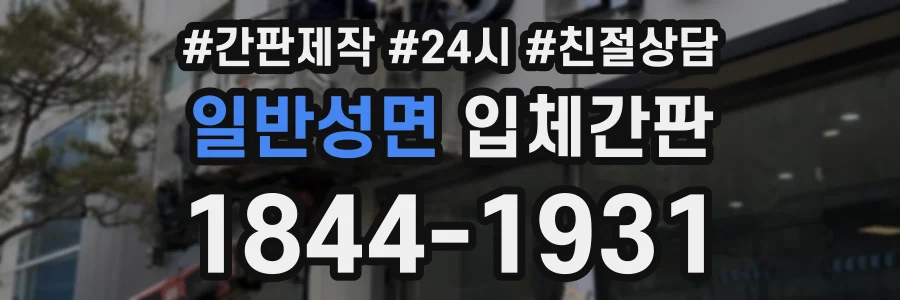 일반성면 입체간판 상담 전화 1844-1931