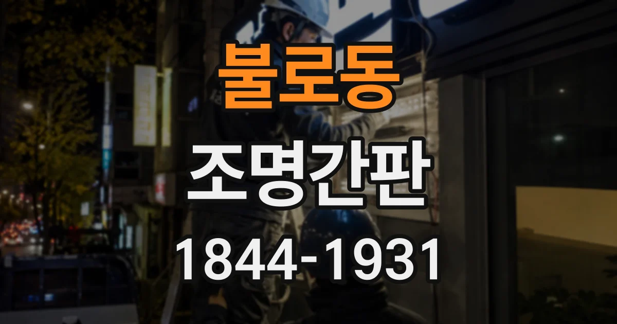 불로동 조명간판