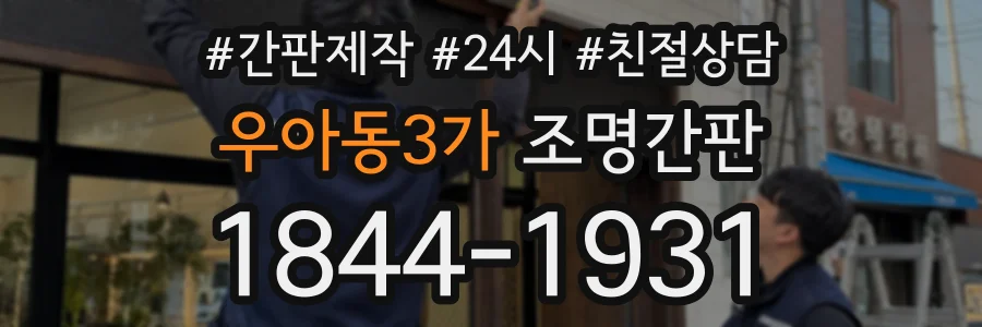 우아동3가 조명간판 상담 전화 1844-1931