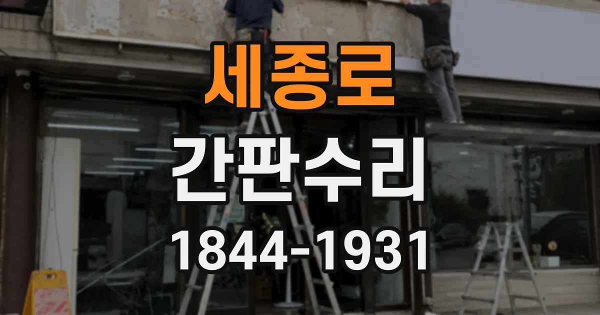 세종로 간판수리