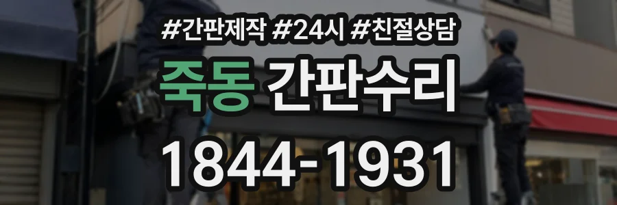 죽동 간판수리 상담 전화 1844-1931