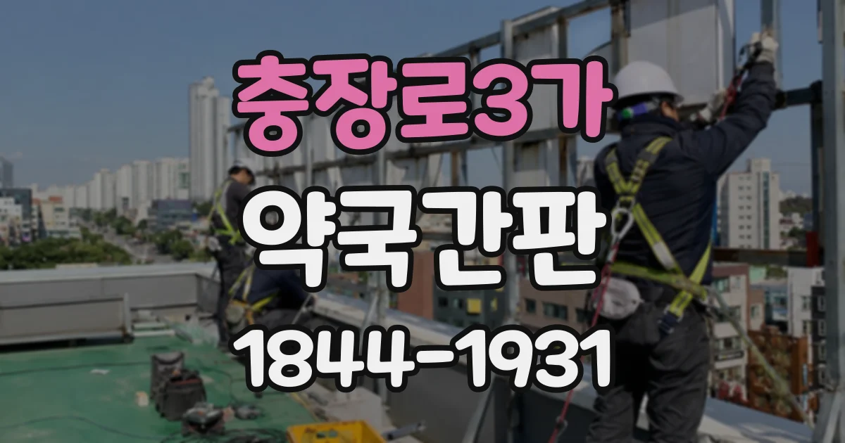 충장로3가 약국간판