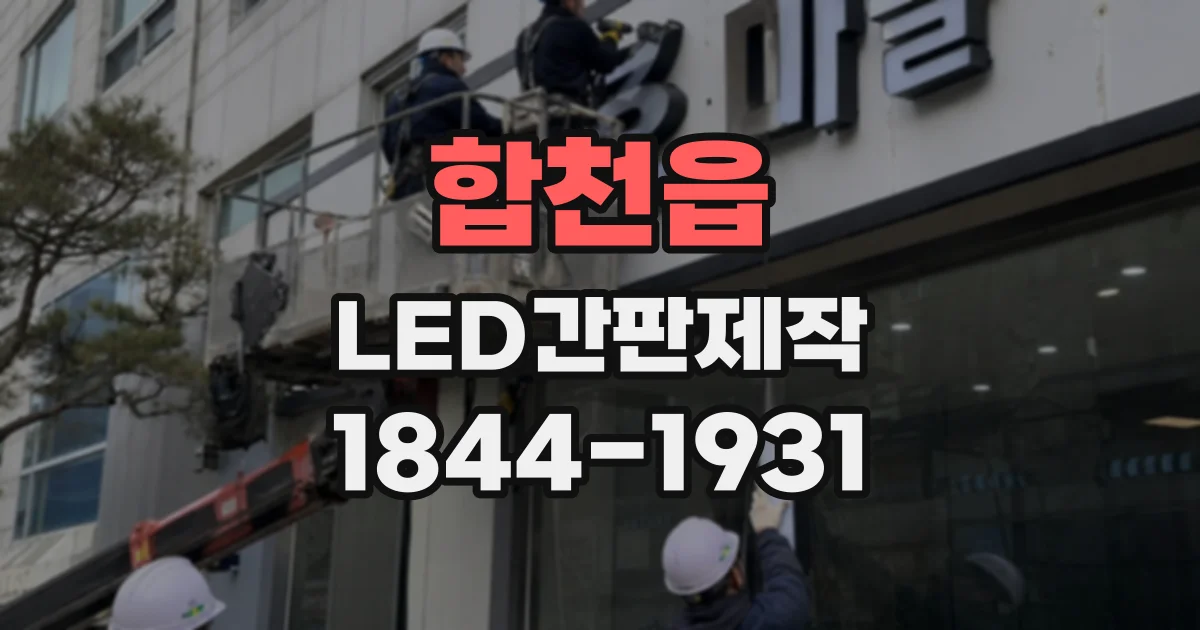 합천읍 LED간판제작