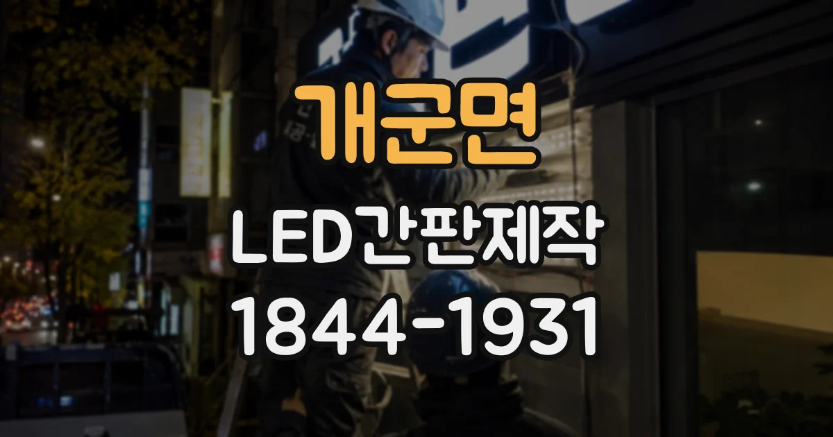 개군면 LED간판제작