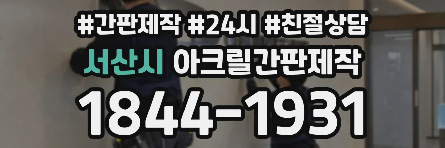 서산시 아크릴간판제작 상담 전화 1844-1931