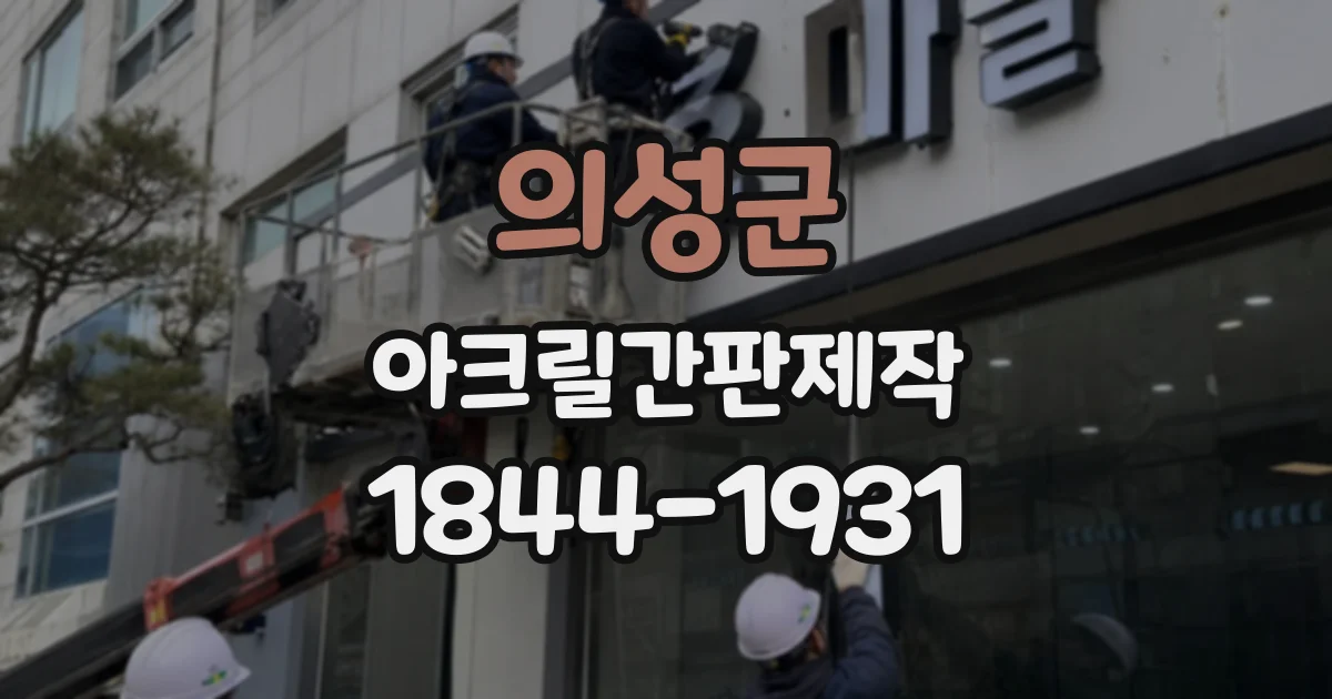 의성군 아크릴간판제작