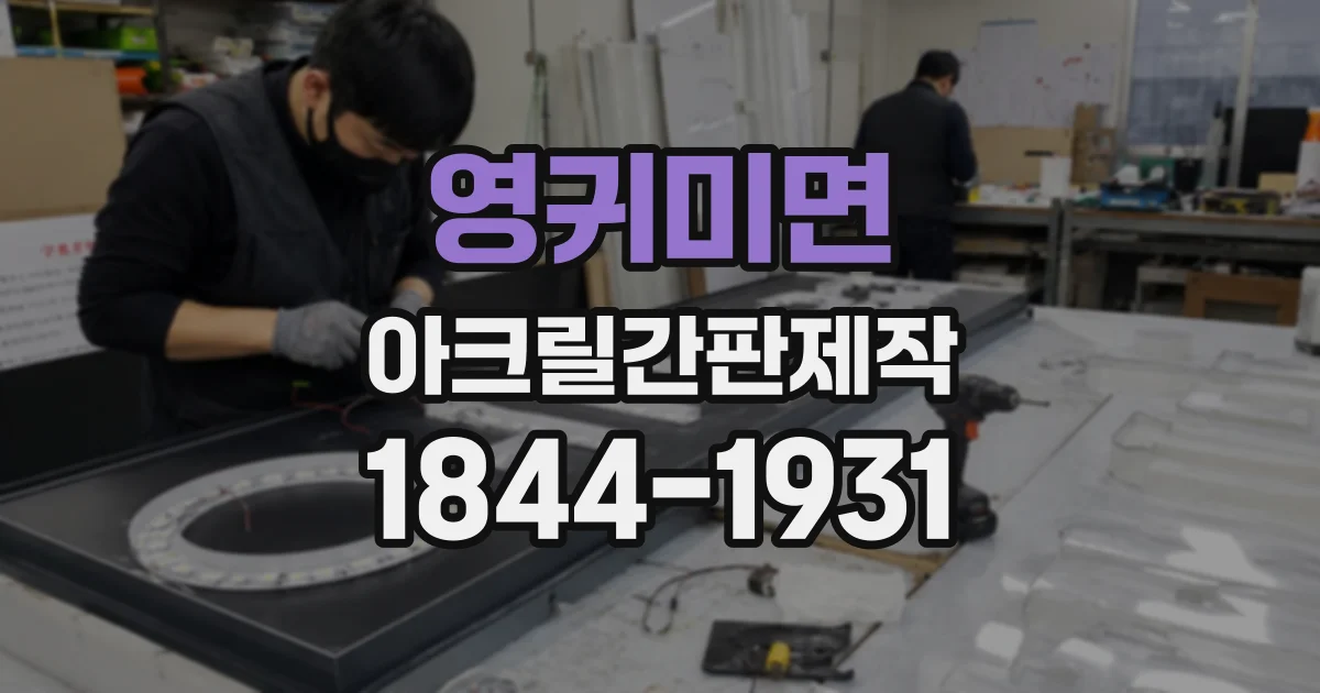 영귀미면 아크릴간판제작