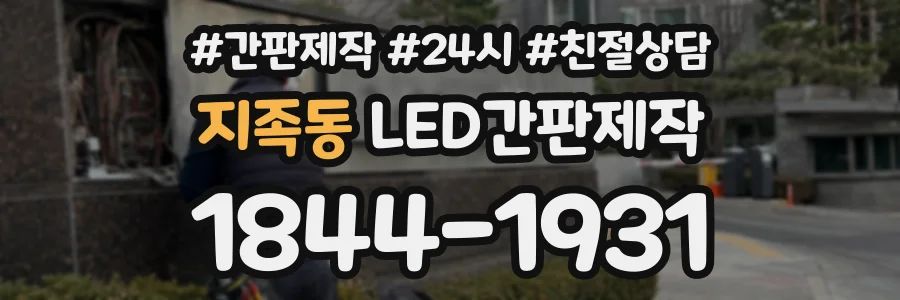 지족동 LED간판제작 상담 전화 1844-1931