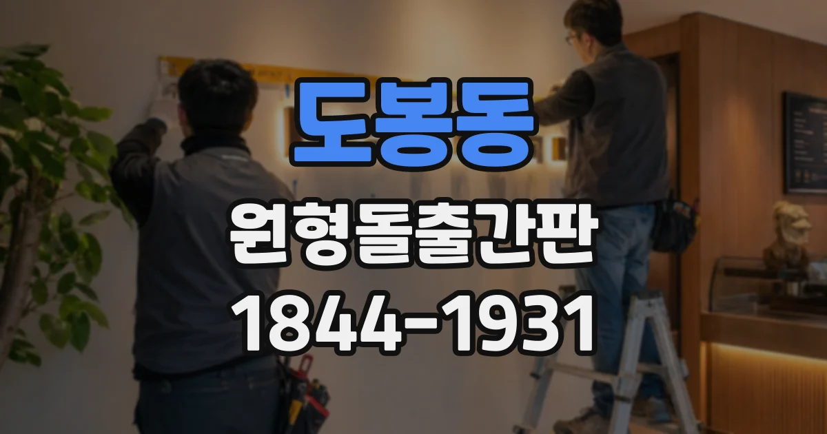 도봉동 원형돌출간판