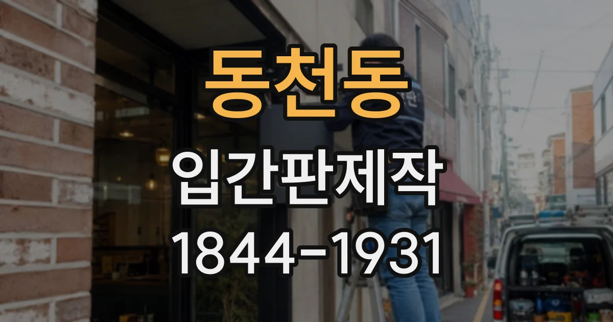 동천동 입간판제작