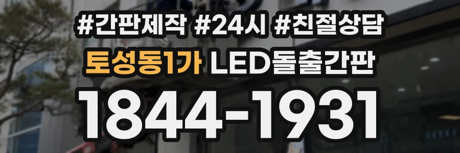토성동1가 LED돌출간판 상담 전화 1844-1931
