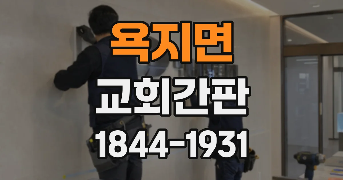 욕지면 교회간판