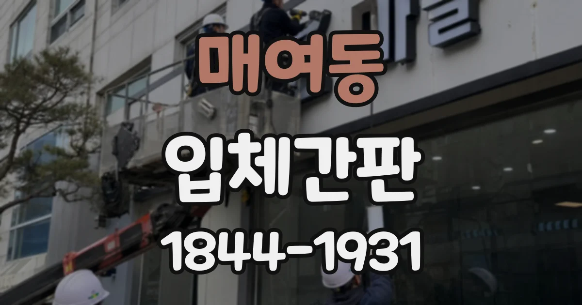 매여동 입체간판