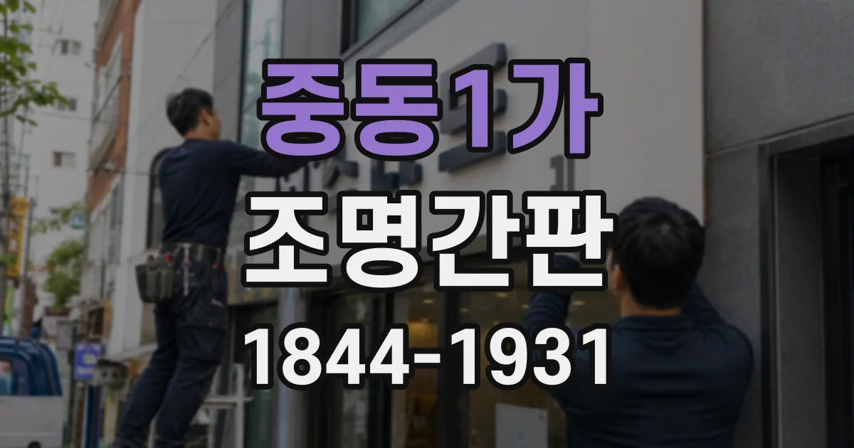 중동1가 조명간판 간판 크기별 테두리 조명 구성은 어떻게 다를까