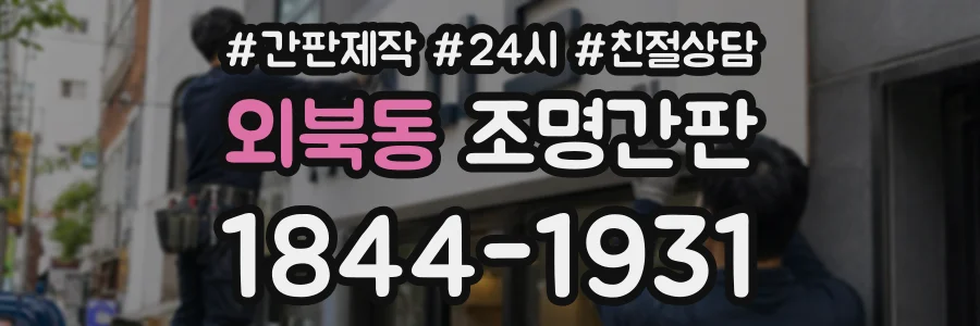 외북동 조명간판 상담 전화 1844-1931