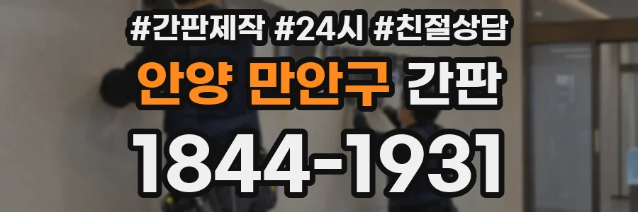 안양 만안구 간판
