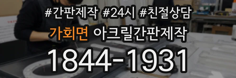 가회면 아크릴간판제작 상담 전화 1844-1931