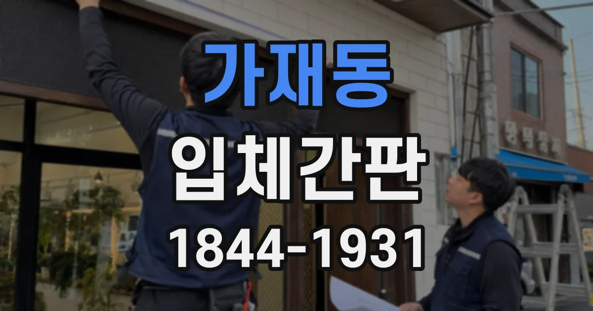 가재동 입체간판