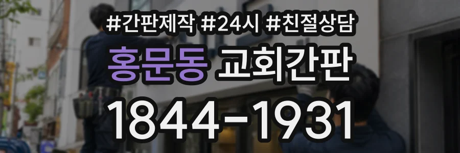 홍문동 교회간판 상담 전화 1844-1931
