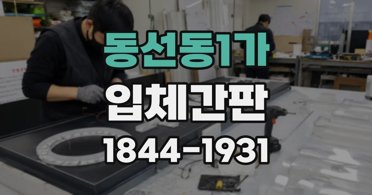 동선동1가 입체간판
