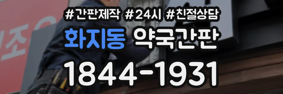 화지동 약국간판 상담 전화 1844-1931