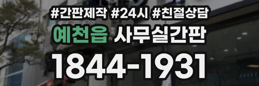 예천읍 사무실간판 상담 전화 1844-1931