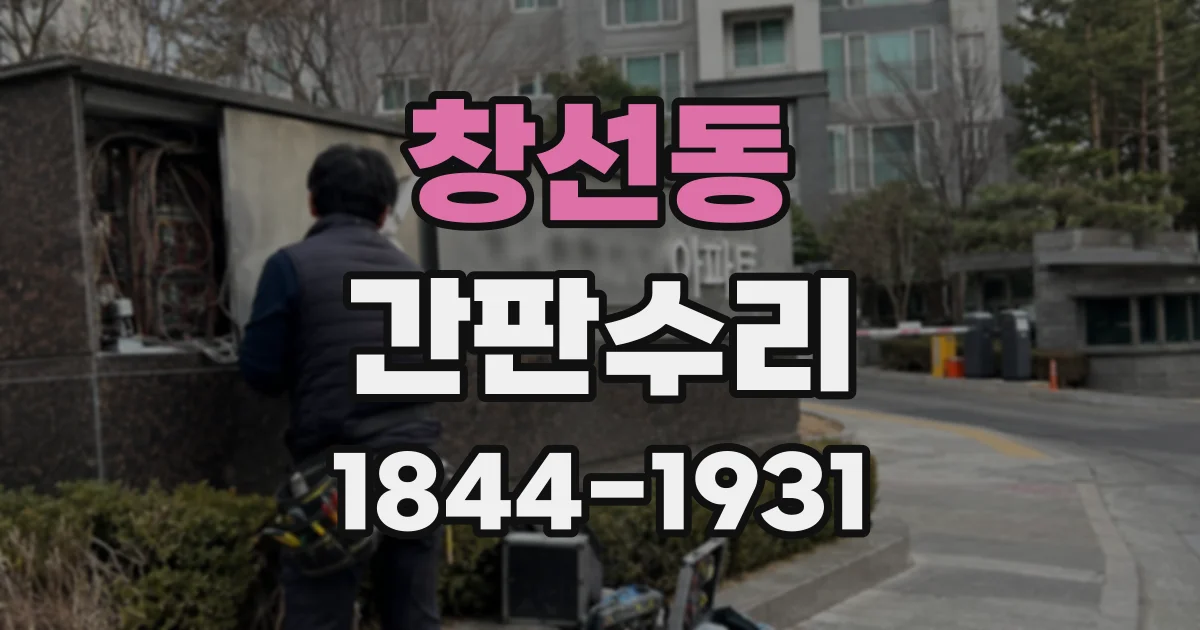 창선동 간판수리