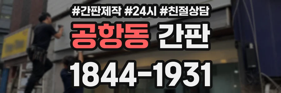 공항동 간판