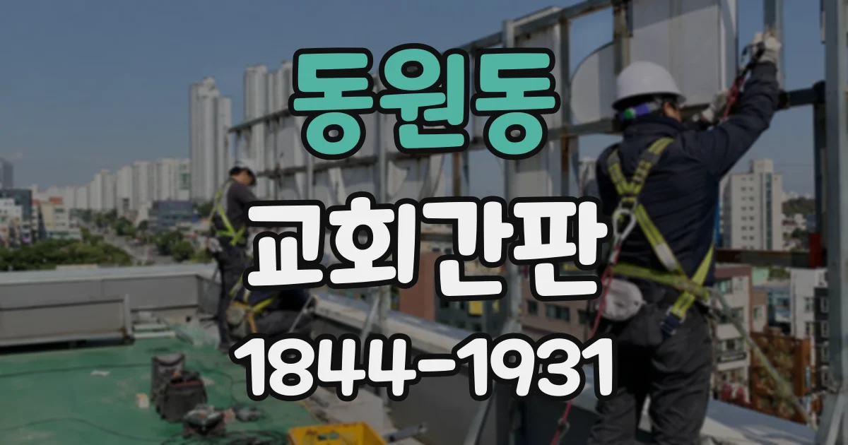 동원동 교회간판