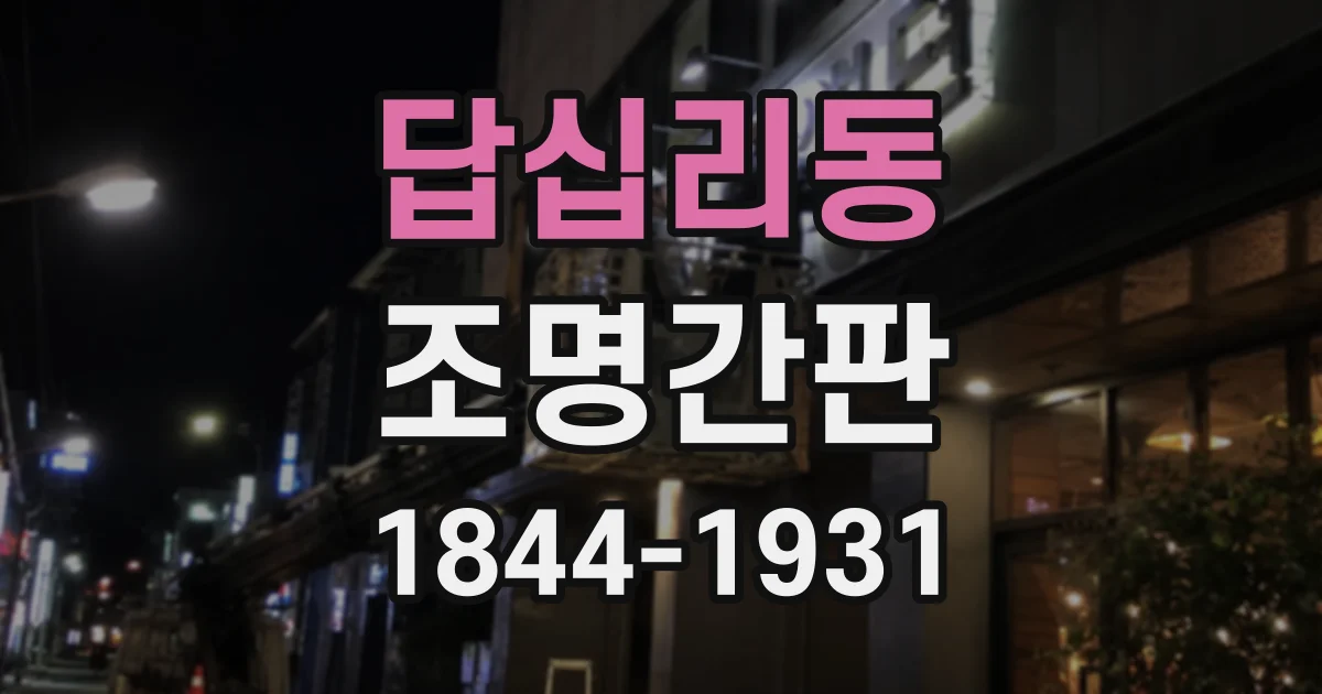 답십리동 조명간판