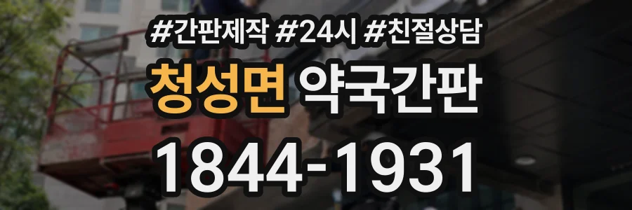 청성면 약국간판 상담 전화 1844-1931