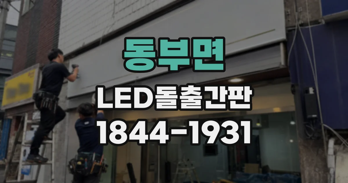 동부면 LED돌출간판