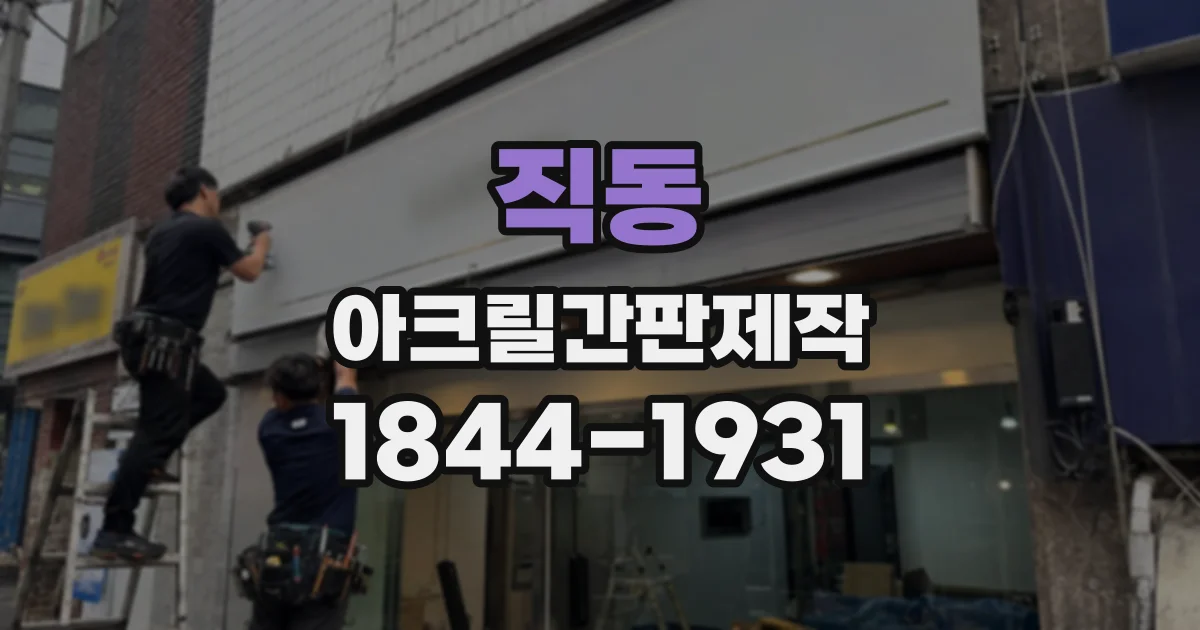 직동 아크릴간판제작