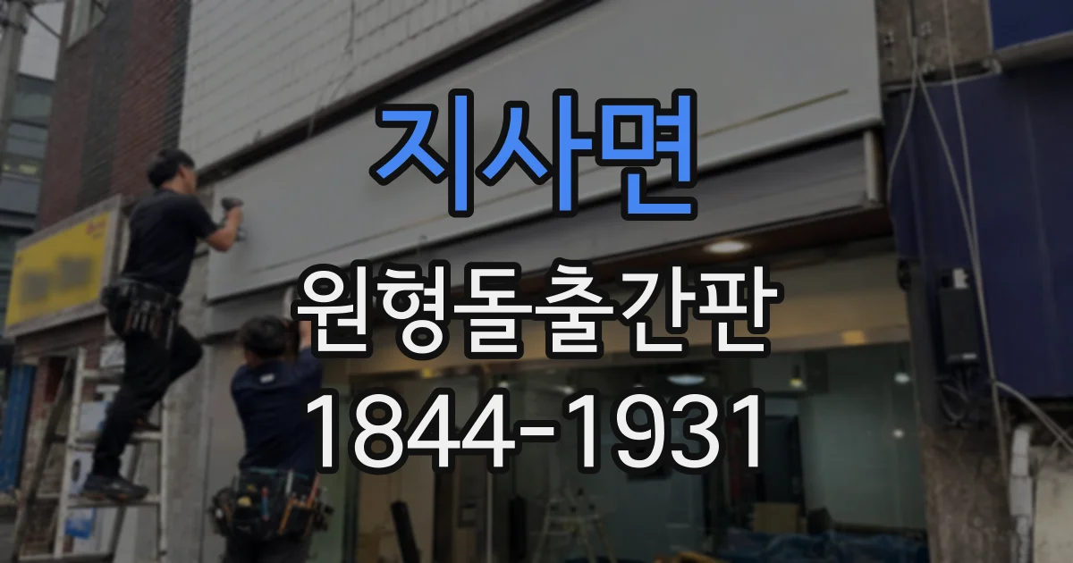 지사면 원형돌출간판