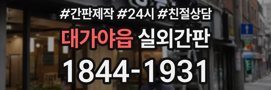 대가야읍 실외간판 상담 전화 1844-1931