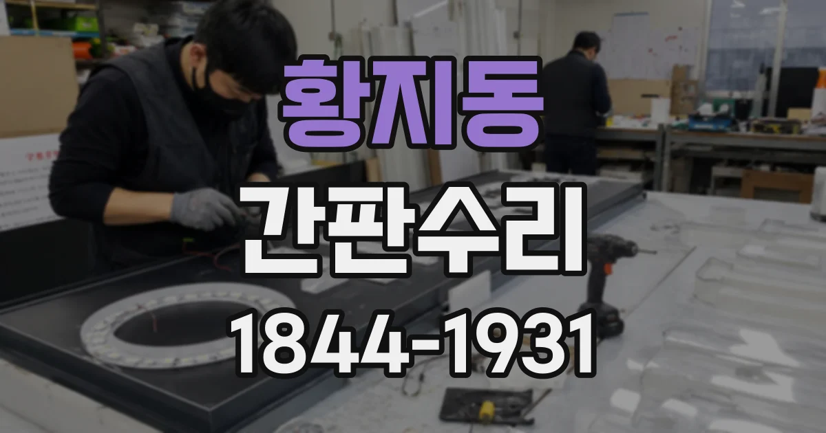 황지동 간판수리