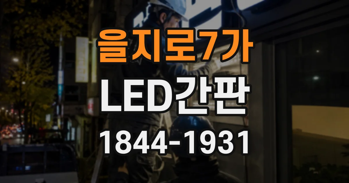 을지로7가 LED간판