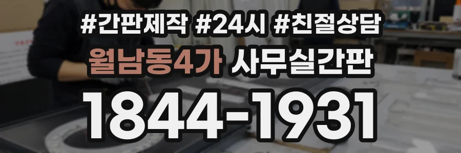 월남동4가 사무실간판 상담 전화 1844-1931