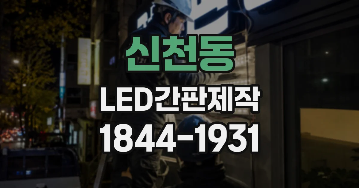 신천동 LED간판제작
