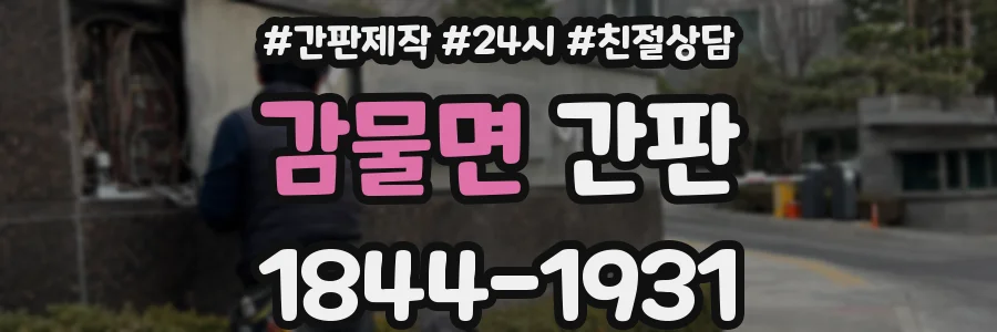 감물면 간판