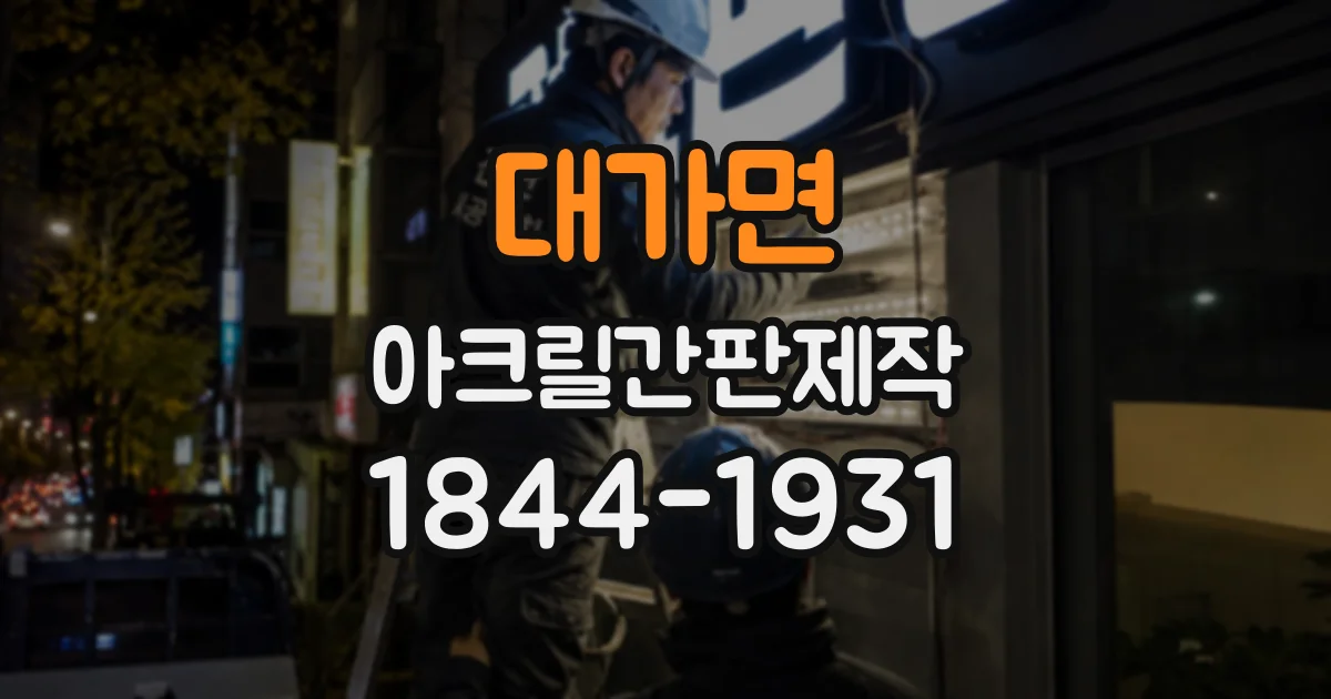대가면 아크릴간판제작
