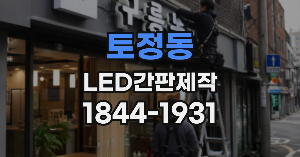 토정동 LED간판제작