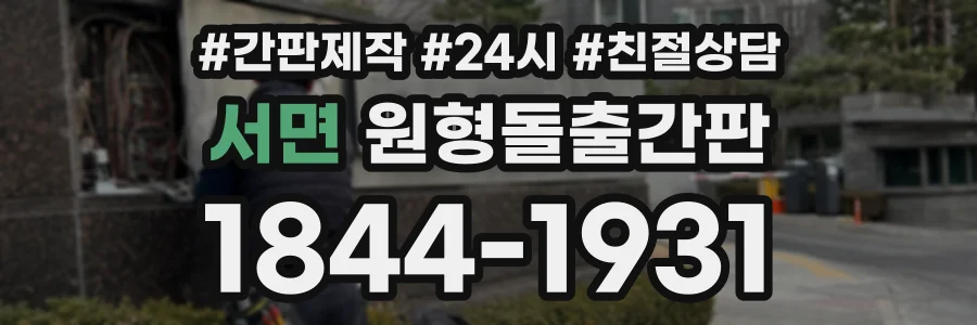 서면 원형돌출간판 상담 전화 1844-1931