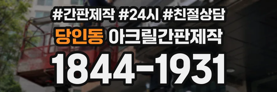 당인동 아크릴간판제작 상담 전화 1844-1931