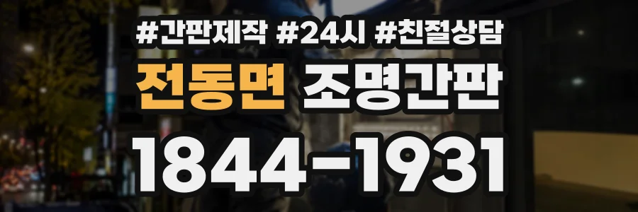 전동면 조명간판 상담 전화 1844-1931