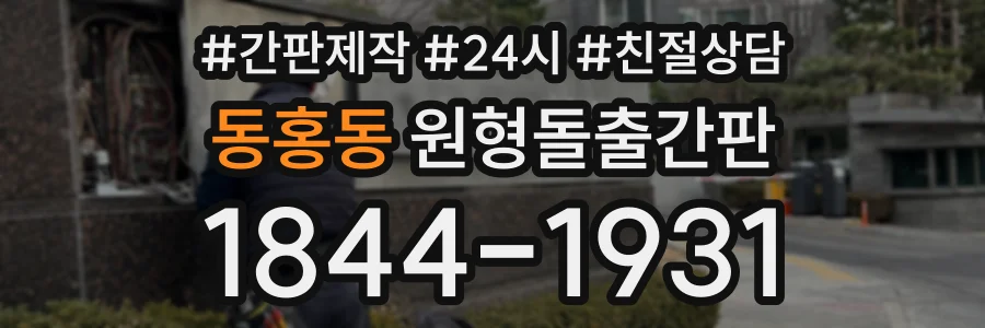 동홍동 원형돌출간판 상담 전화 1844-1931