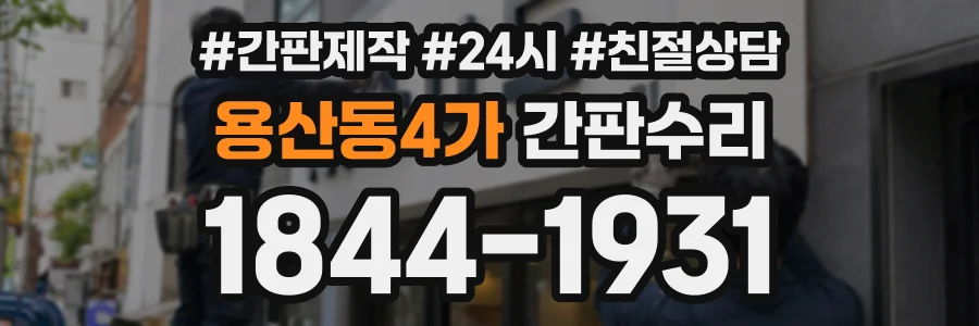 용산동4가 간판수리 상담 전화 1844-1931