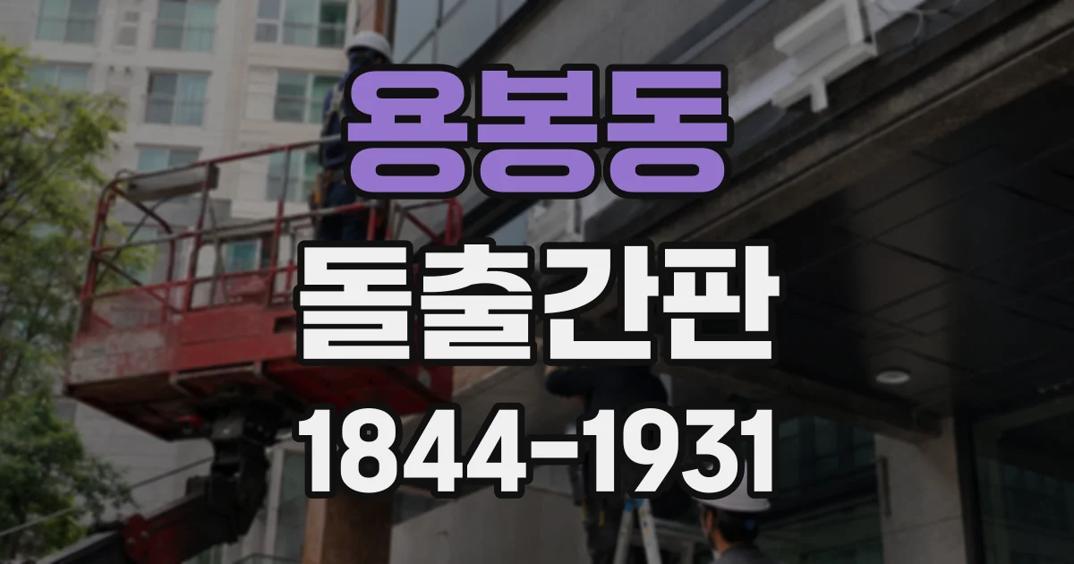 용봉동 돌출간판