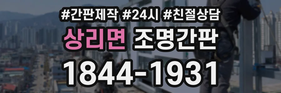 상리면 조명간판 상담 전화 1844-1931